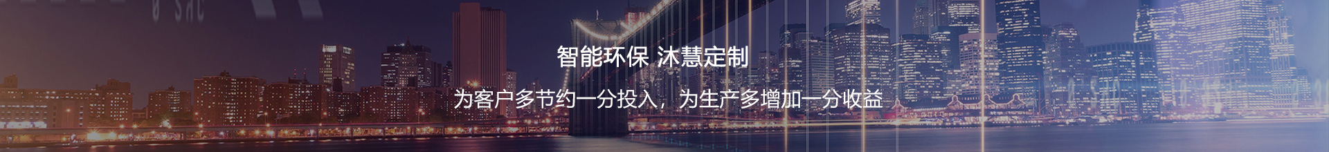 青島沐慧環(huán)保科技有限公司